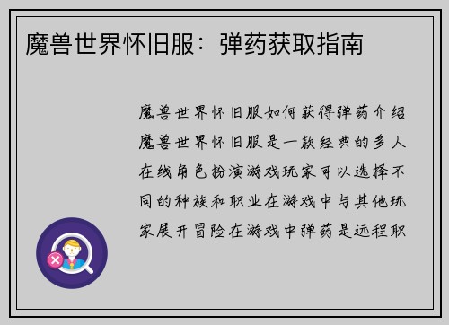 魔兽世界怀旧服:弹药获取指南