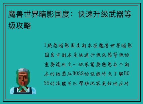 魔兽世界暗影国度:快速升级武器等级攻略