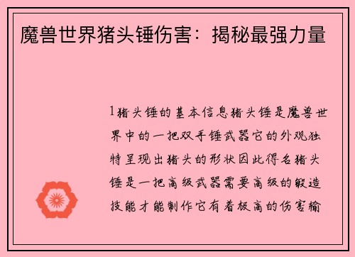 魔兽世界猪头锤伤害:揭秘最强力量