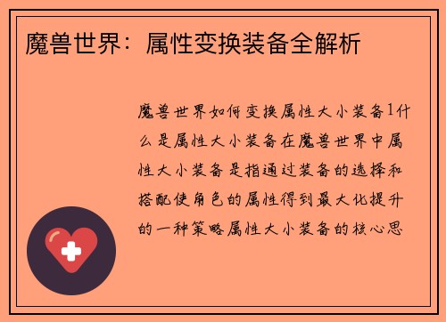 魔兽世界:属性变换装备全解析