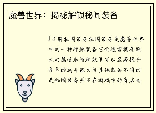 魔兽世界:揭秘解锁秘闻装备