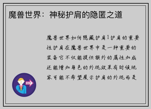 魔兽世界:神秘护肩的隐匿之道