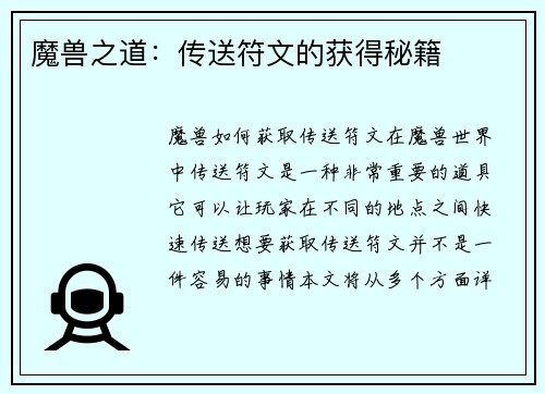 魔兽之道:传送符文的获得秘籍