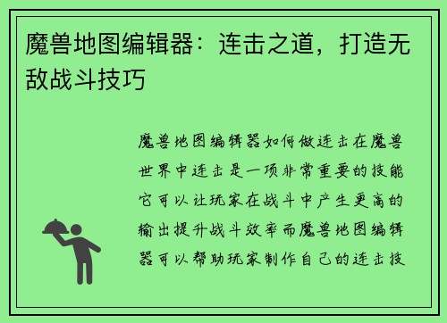 魔兽地图编辑器:连击之道,打造无敌战斗技巧