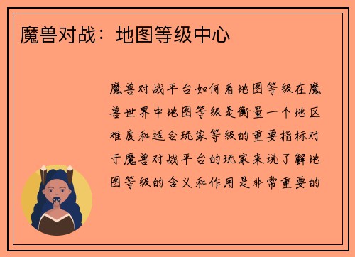 魔兽对战：地图等级中心