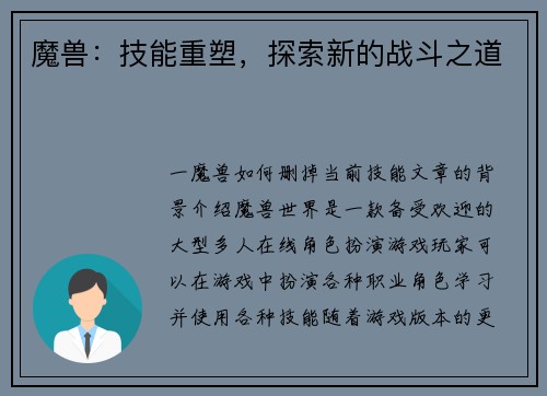 魔兽：技能重塑，探索新的战斗之道