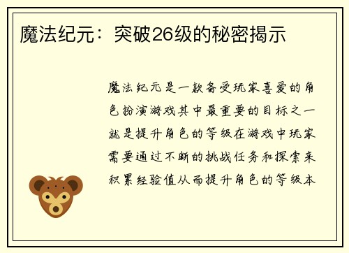 魔法纪元：突破26级的秘密揭示