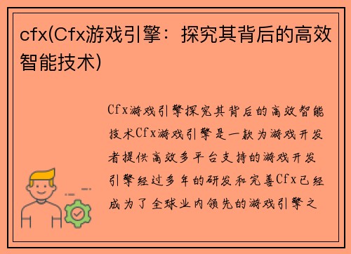 cfx(Cfx游戏引擎：探究其背后的高效智能技术)