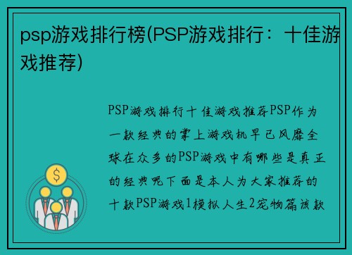 psp游戏排行榜(PSP游戏排行：十佳游戏推荐)