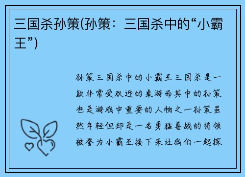 三国杀孙策(孙策：三国杀中的“小霸王”)