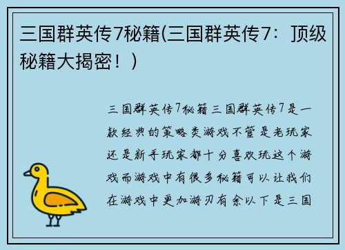 三国群英传7秘籍(三国群英传7：顶级秘籍大揭密！)