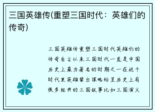 三国英雄传(重塑三国时代：英雄们的传奇)