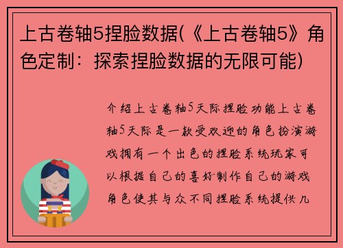 上古卷轴5捏脸数据(《上古卷轴5》角色定制：探索捏脸数据的无限可能)