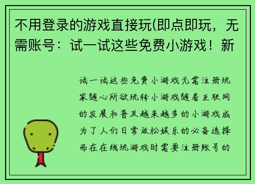 不用登录的游戏直接玩(即点即玩，无需账号：试一试这些免费小游戏！新标题：无需注册，玩家随心所欲玩转小游戏！)