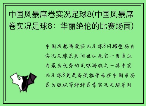 中国风暴席卷实况足球8(中国风暴席卷实况足球8：华丽绝伦的比赛场面)