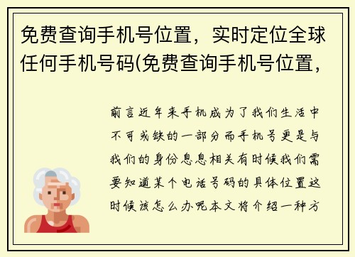 免费查询手机号位置，实时定位全球任何手机号码(免费查询手机号位置，实时定位全球任何手机号码——你需要知道的全球手机号码位置！)