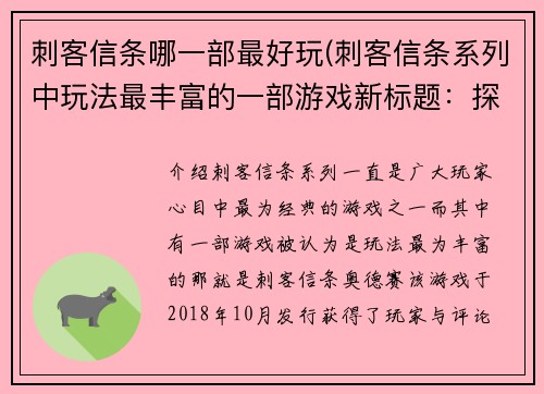 刺客信条哪一部最好玩(刺客信条系列中玩法最丰富的一部游戏新标题：探寻刺客信条的游戏世界)