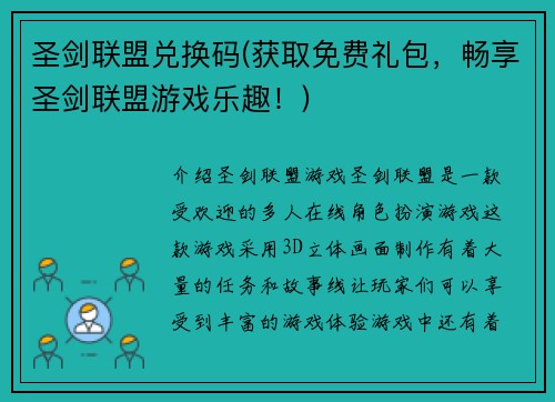 圣剑联盟兑换码(获取免费礼包，畅享圣剑联盟游戏乐趣！)