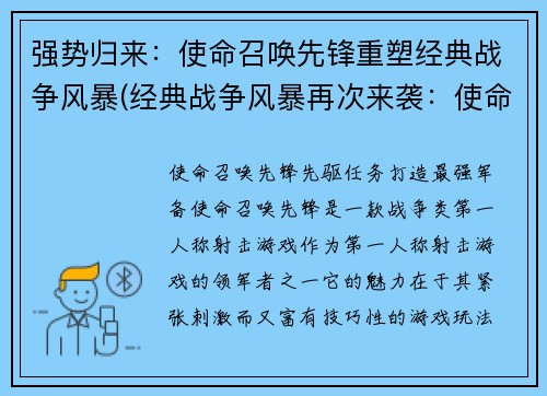 强势归来：使命召唤先锋重塑经典战争风暴(经典战争风暴再次来袭：使命召唤先锋强势归来!)