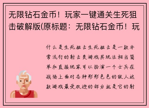 无限钻石金币！玩家一键通关生死狙击破解版(原标题：无限钻石金币！玩家一键通关生死狙击破解版新标题：轻松畅玩生死狙击！无限金币钻石任你挥洒)