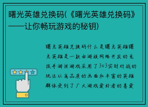 曙光英雄兑换码(《曙光英雄兑换码》——让你畅玩游戏的秘钥)