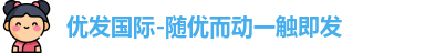 优发国际-随优而动一触即发